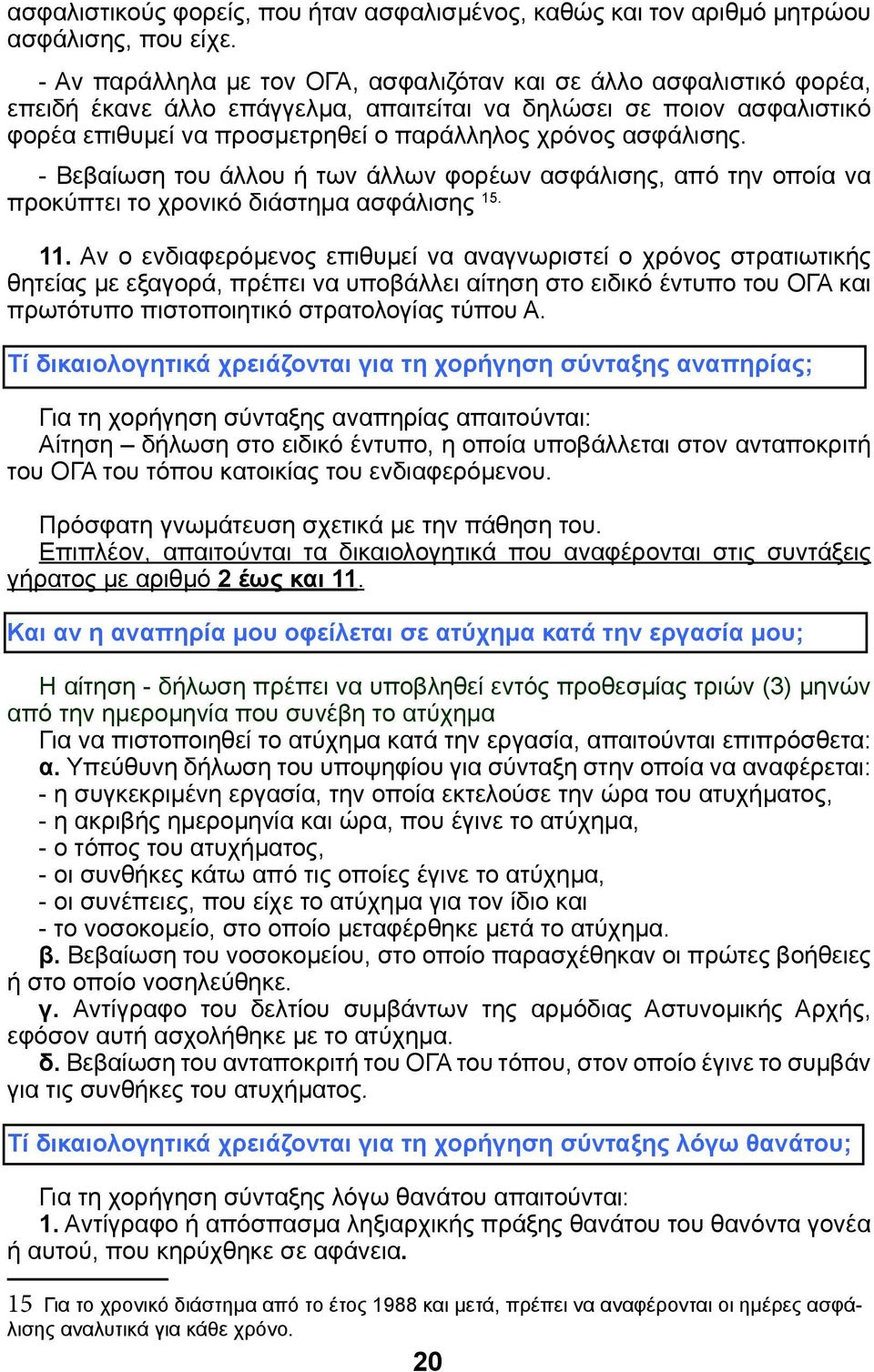 ασφάλισης. - Βεβαίωση του άλλου ή των άλλων φορέων ασφάλισης, από την οποία να προκύπτει το χρονικό διάστημα ασφάλισης 15. 11.