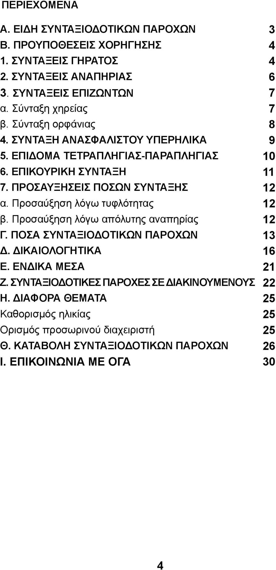 ΠΡΟΣΑΥΞΗΣΕΙΣ ΠΟΣΩΝ ΣΥΝΤΑΞΗΣ 12 α. Προσαύξηση λόγω τυφλότητας 12 β. Προσαύξηση λόγω απόλυτης αναπηρίας 12 Γ. ΠΟΣΑ ΣΥΝΤΑΞΙΟΔΟΤΙΚΩΝ ΠΑΡΟΧΩΝ 13 Δ. ΔΙΚΑΙΟΛΟΓΗΤΙΚΑ 16 Ε.