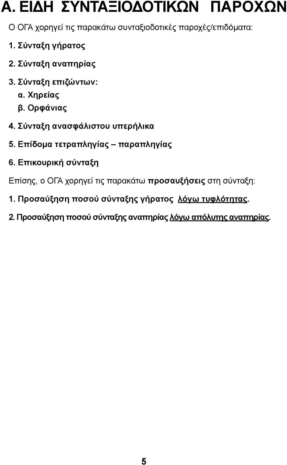 Σύνταξη ανασφάλιστου υπερήλικα 5. Επίδομα τετραπληγίας παραπληγίας 6.