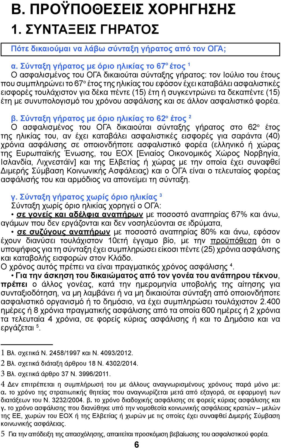 εισφορές τουλάχιστον για δέκα πέντε (15) έτη ή συγκεντρώνει τα δεκαπέντε (15) έτη με συνυπολογισμό του χρόνου ασφάλισης και σε άλλον ασφαλιστικό φορέα. β.