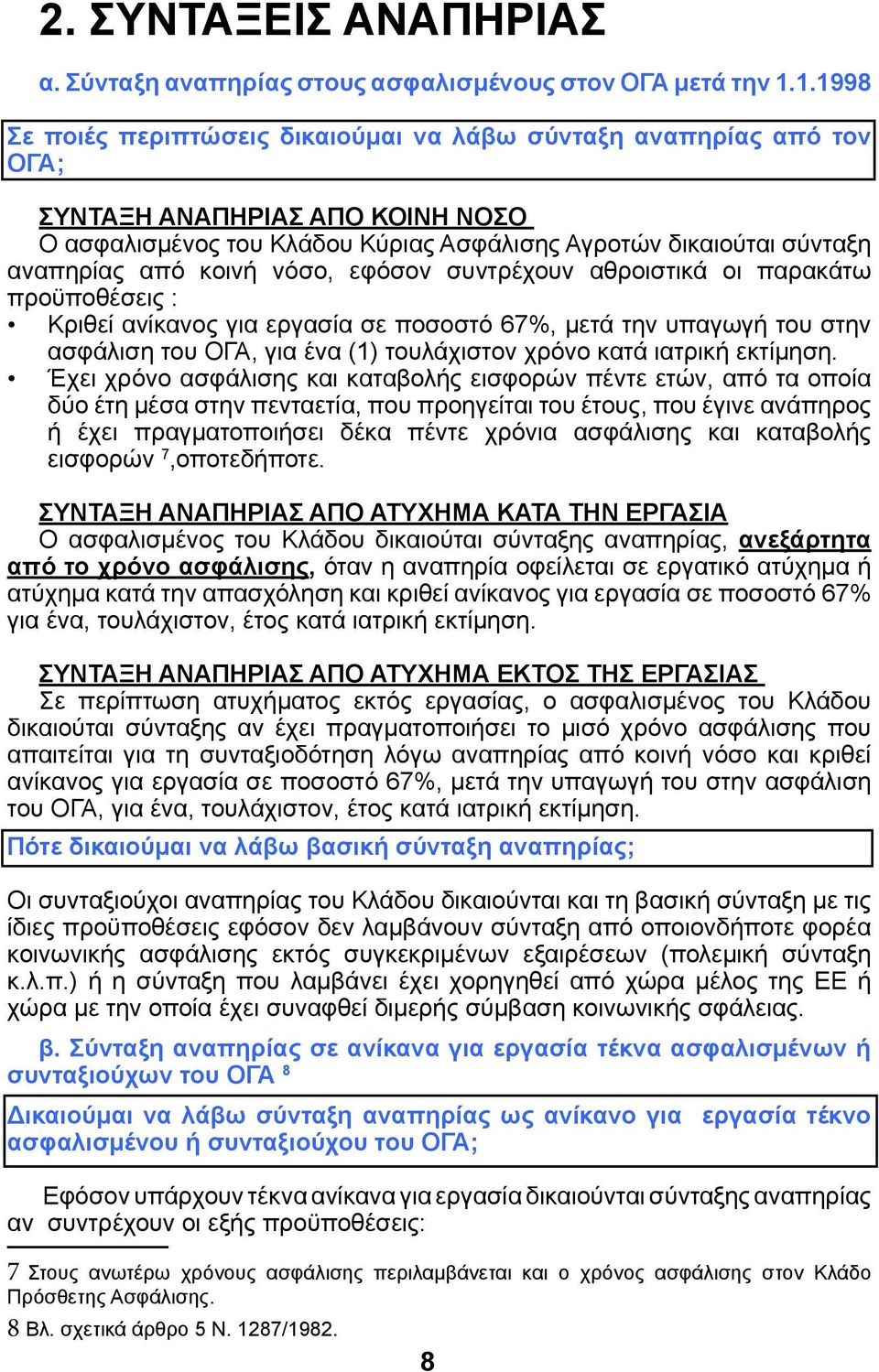 κοινή νόσο, εφόσον συντρέχουν αθροιστικά οι παρακάτω προϋποθέσεις : Κριθεί ανίκανος για εργασία σε ποσοστό 67%, μετά την υπαγωγή του στην ασφάλιση του ΟΓΑ, για ένα (1) τουλάχιστον χρόνο κατά ιατρική