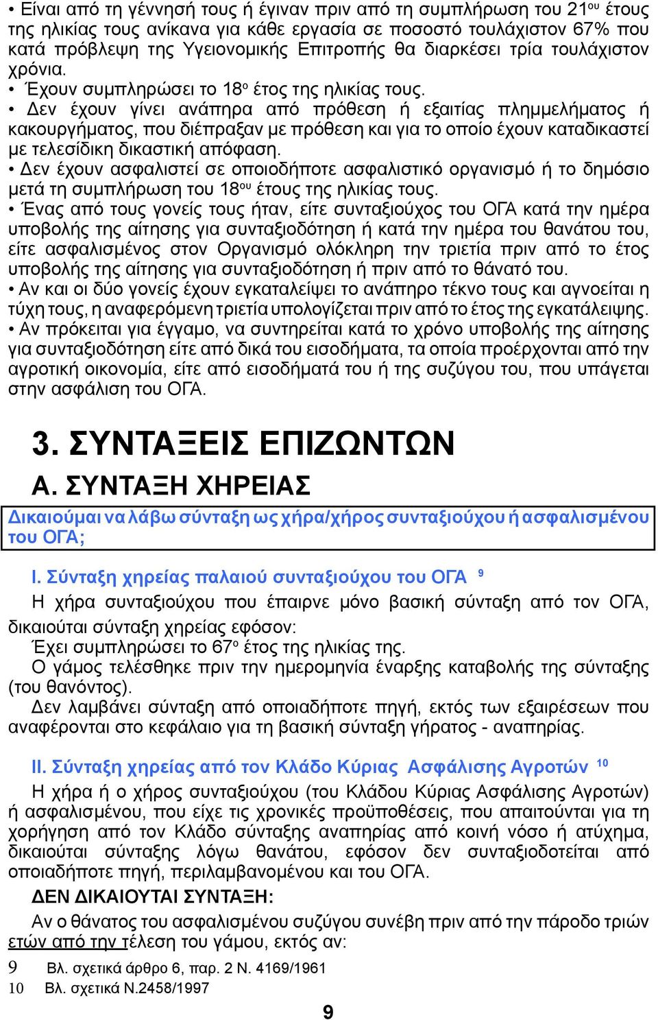 Δεν έχουν γίνει ανάπηρα από πρόθεση ή εξαιτίας πλημμελήματος ή κακουργήματος, που διέπραξαν με πρόθεση και για το οποίο έχουν καταδικαστεί με τελεσίδικη δικαστική απόφαση.