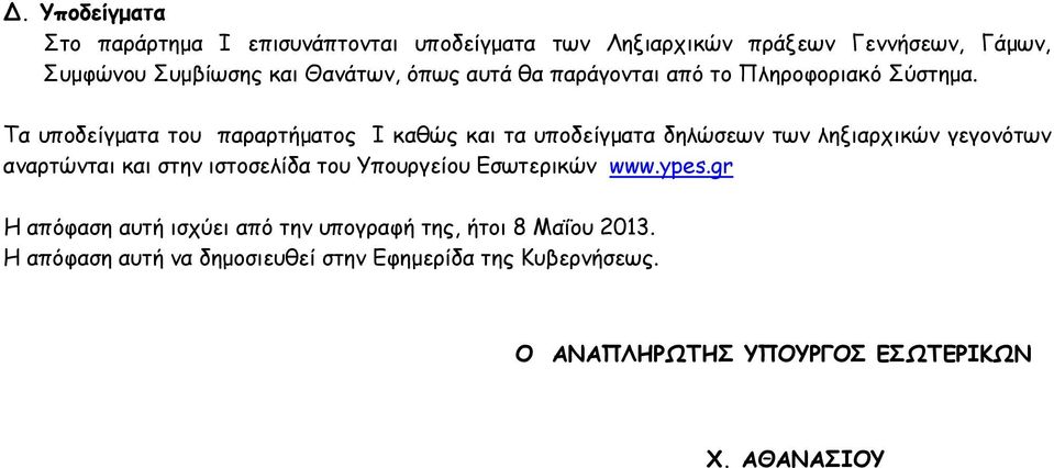 Τα υποδείγματα του παραρτήματος Ι καθώς και τα υποδείγματα δηλώσεων των ληξιαρχικών γεγονότων αναρτώνται και στην ιστοσελίδα του