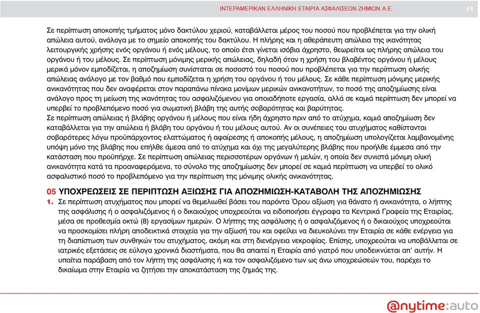 Σε περίπτωση μόνιμης μερικής απώλειας, δηλαδή όταν η χρήση του βλαβέντος οργάνου ή μέλους μερικά μόνον εμποδίζεται, η αποζημίωση συνίσταται σε ποσοστό του ποσού που προβλέπεται για την περίπτωση