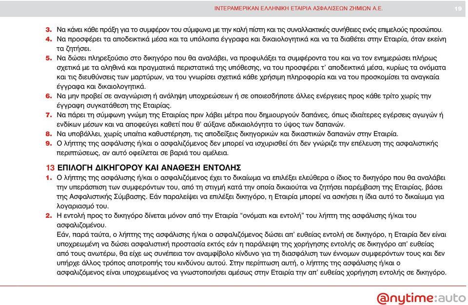 Nα δώσει πληρεξούσιο στο δικηγόρο που θα αναλάβει, να προφυλάξει τα συμφέροντα του και να τον ενημερώσει πλήρως σχετικά με τα αληθινά και πραγματικά περιστατικά της υπόθεσης, να του προσφέρει τ