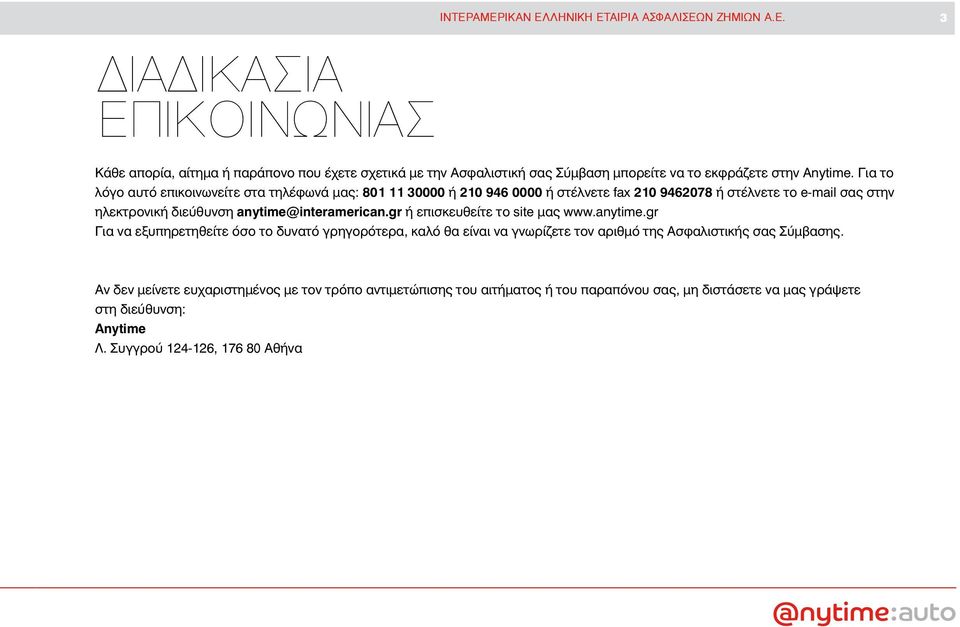 gr ή επισκευθείτε το site μας www.anytime.gr Για να εξυπηρετηθείτε όσο το δυνατό γρηγορότερα, καλό θα είναι να γνωρίζετε τον αριθμό της Ασφαλιστικής σας Σύμβασης.