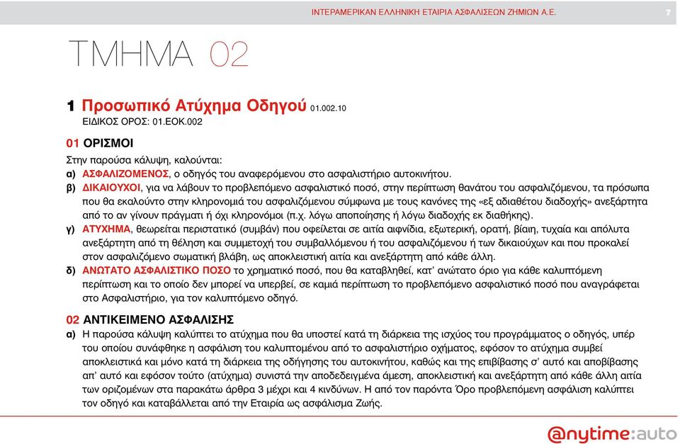 β) ΔIKAIOYXOI, για να λάβουν το προβλεπόμενο ασφαλιστικό ποσό, στην περίπτωση θανάτου του ασφαλιζόμενου, τα πρόσωπα που θα εκαλούντο στην κληρονομιά του ασφαλιζόμενου σύμφωνα με τους κανόνες της «εξ