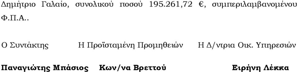 . Ο Συντάκτης Η Προϊσταμένη Προμηθειών Η