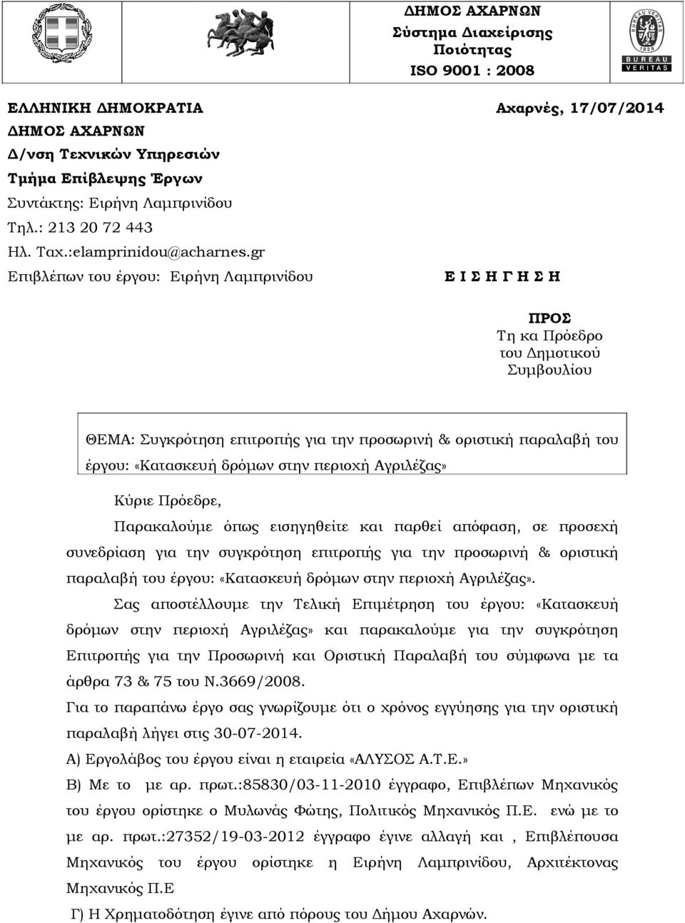 gr Επιβλέπων του έργου: Ειρήνη Λαμπρινίδου Ε Ι Σ Η Γ Η Σ Η ΠΡΟΣ Τη κα Πρόεδρο του Δημοτικού Συμβουλίου ΘΕΜΑ: Συγκρότηση επιτροπής για την προσωρινή & οριστική παραλαβή του έργου: «Κατασκευή δρόμων