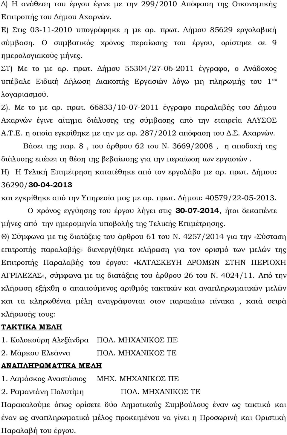 Δήμου 55304/27-06-2011 έγγραφο, ο Ανάδοχος υπέβαλε Ειδική Δήλωση Διακοπής Εργασιών λόγω μη πληρωμής του 1 ου λογαριασμού. Ζ). Με το με αρ. πρωτ.