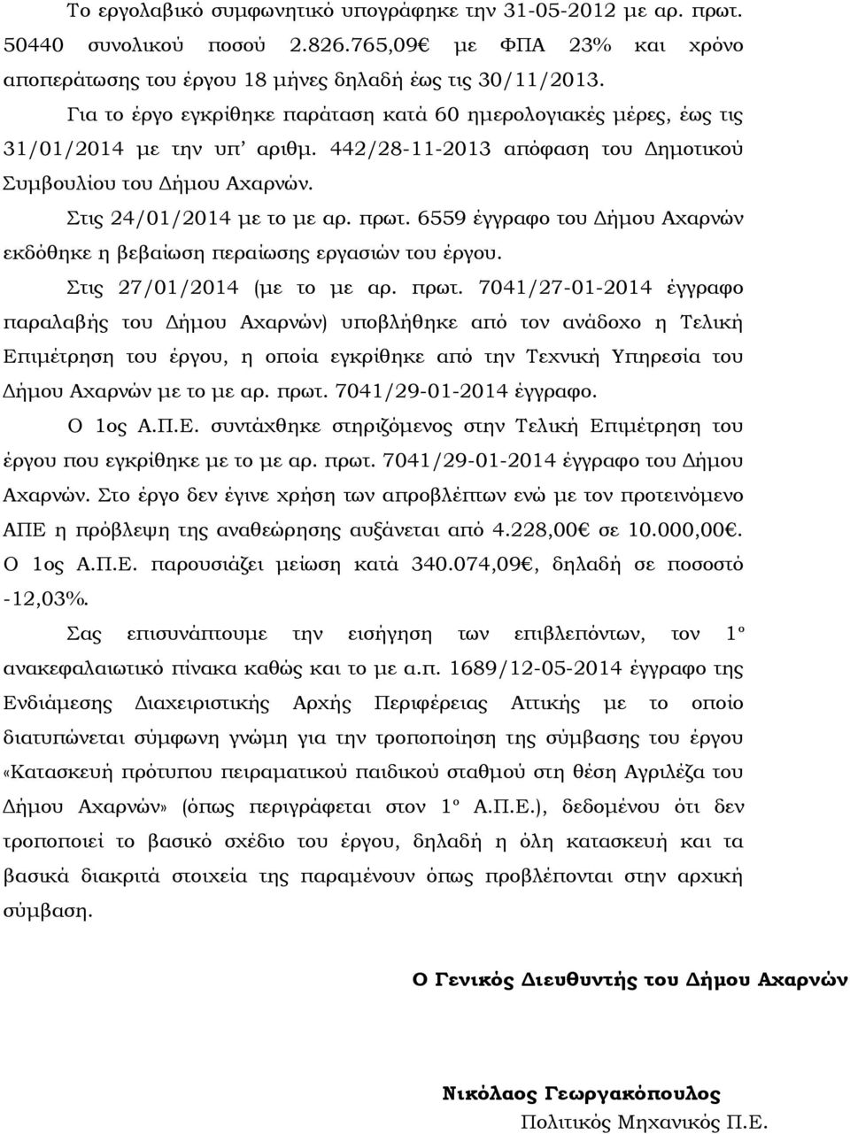 6559 έγγραφο του Δήμου Αχαρνών εκδόθηκε η βεβαίωση περαίωσης εργασιών του έργου. Στις 27/01/2014 (με το με αρ. πρωτ.