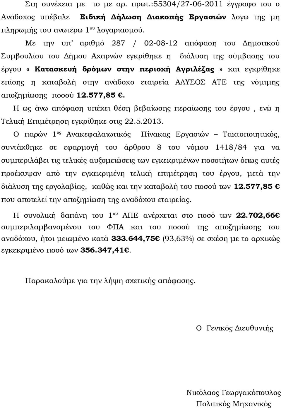 στην ανάδοχο εταιρεία ΑΛΥΣΟΣ ΑΤΕ της νόμιμης αποζημίωσης ποσού 12.577,85. Η ως άνω απόφαση υπέχει θέση βεβαίωσης περαίωσης του έργου, ενώ η Τελική Επιμέτρηση εγκρίθηκε στις 22.5.2013.