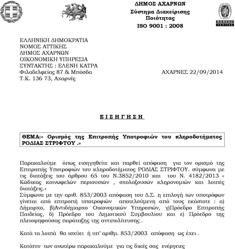 4182/2013 «Κώδικας κοινωφελών περιουσιών, σχολαζουσών κληρονομιών και λοιπές διατάξεις.» Σύ