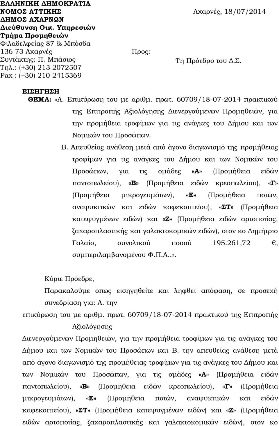 60709/18-07-2014 πρακτικού της Επιτροπής Αξιολόγησης Διενεργούμενων Προμηθειών, για την προμήθεια τροφίμων για τις ανάγκες του Δήμου και των Νομικών του Προσώπων. Β.