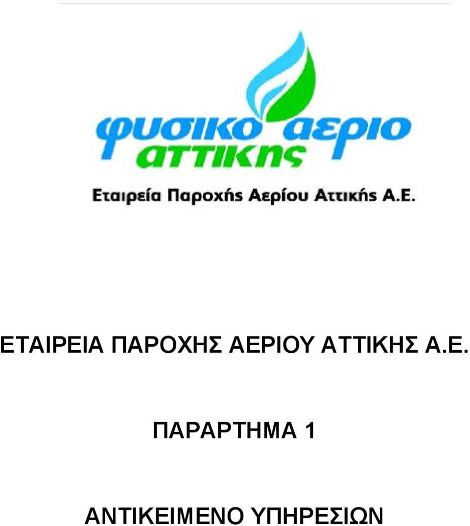 Ε. ΠΑΡΑΡΤΗΜΑ 1