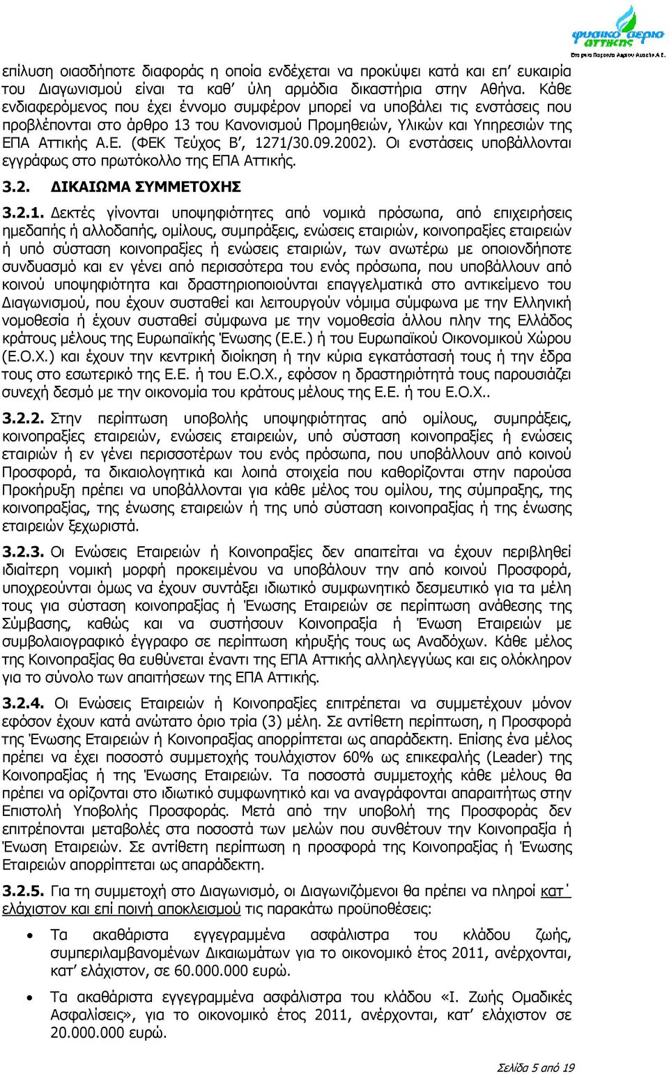 09.2002). Οι ενστάσεις υποβάλλονται εγγράφως στο πρωτόκολλο της ΕΠΑ Αττικής. 3.2. ΔΙΚΑΙΩΜΑ ΣΥΜΜΕΤΟΧΗΣ 3.2.1.