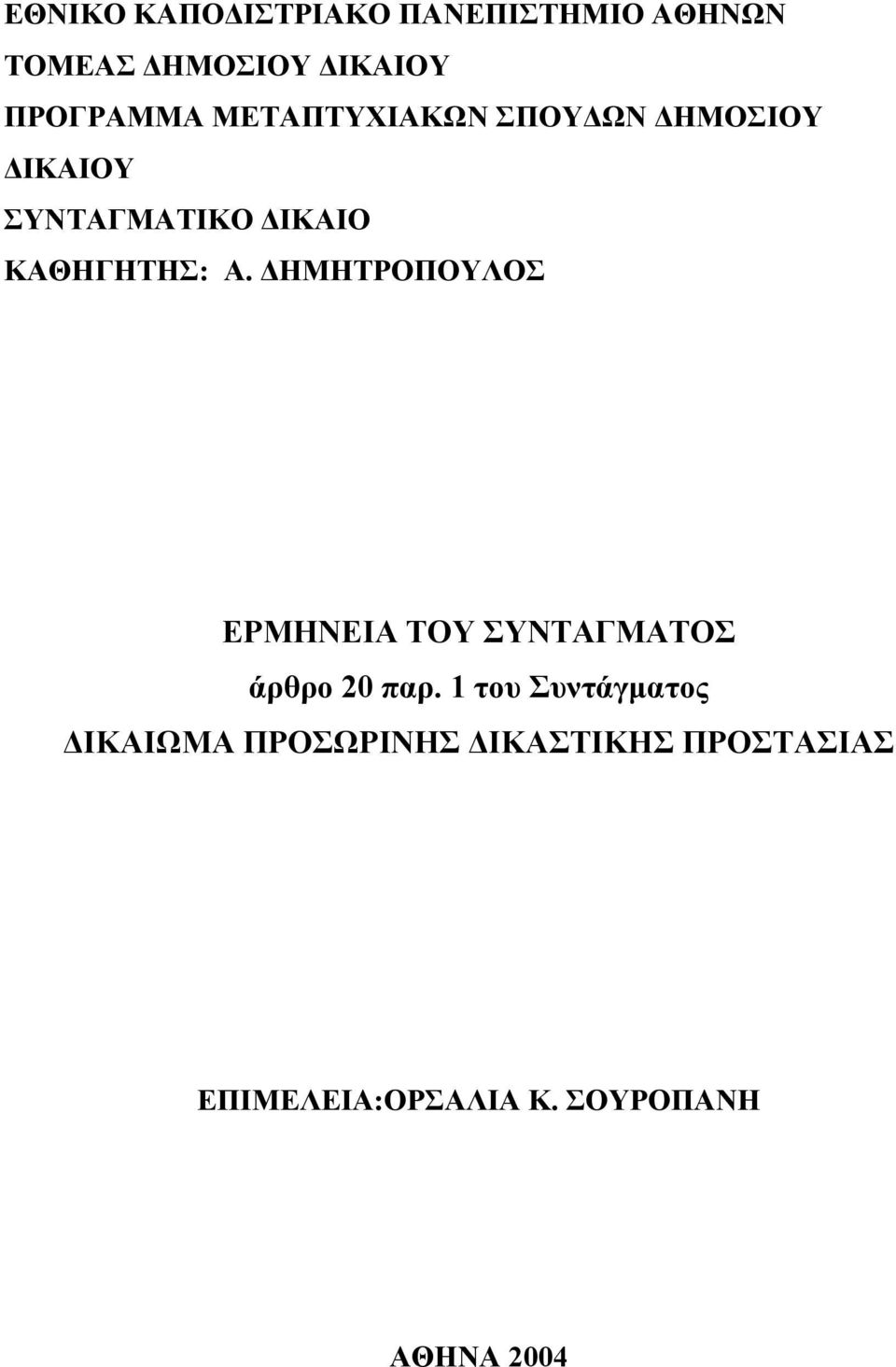 ΗΜΗΤΡΟΠΟΥΛΟΣ ΕΡΜΗΝΕΙΑ ΤΟΥ ΣΥΝΤΑΓΜΑΤΟΣ άρθρο 20 παρ.