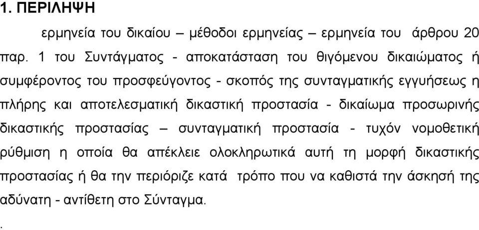 η πλήρης και αποτελεσµατική δικαστική προστασία - δικαίωµα προσωρινής δικαστικής προστασίας συνταγµατική προστασία - τυχόν