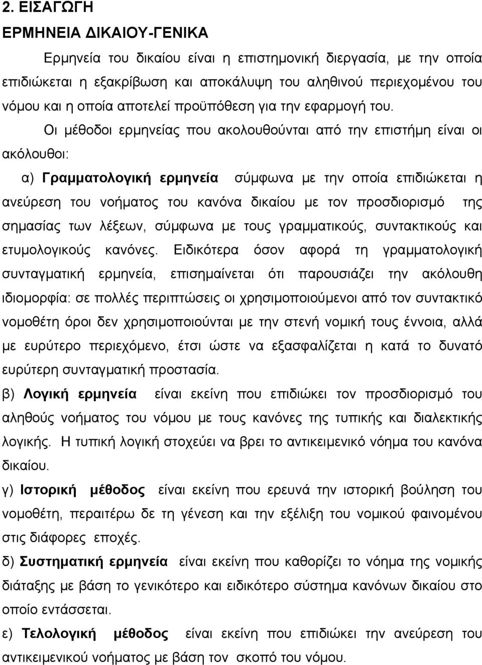 Οι µέθοδοι ερµηνείας που ακολουθούνται από την επιστήµη είναι οι ακόλουθοι: α) Γραµµατολογική ερµηνεία σύµφωνα µε την οποία επιδιώκεται η ανεύρεση του νοήµατος του κανόνα δικαίου µε τον προσδιορισµό