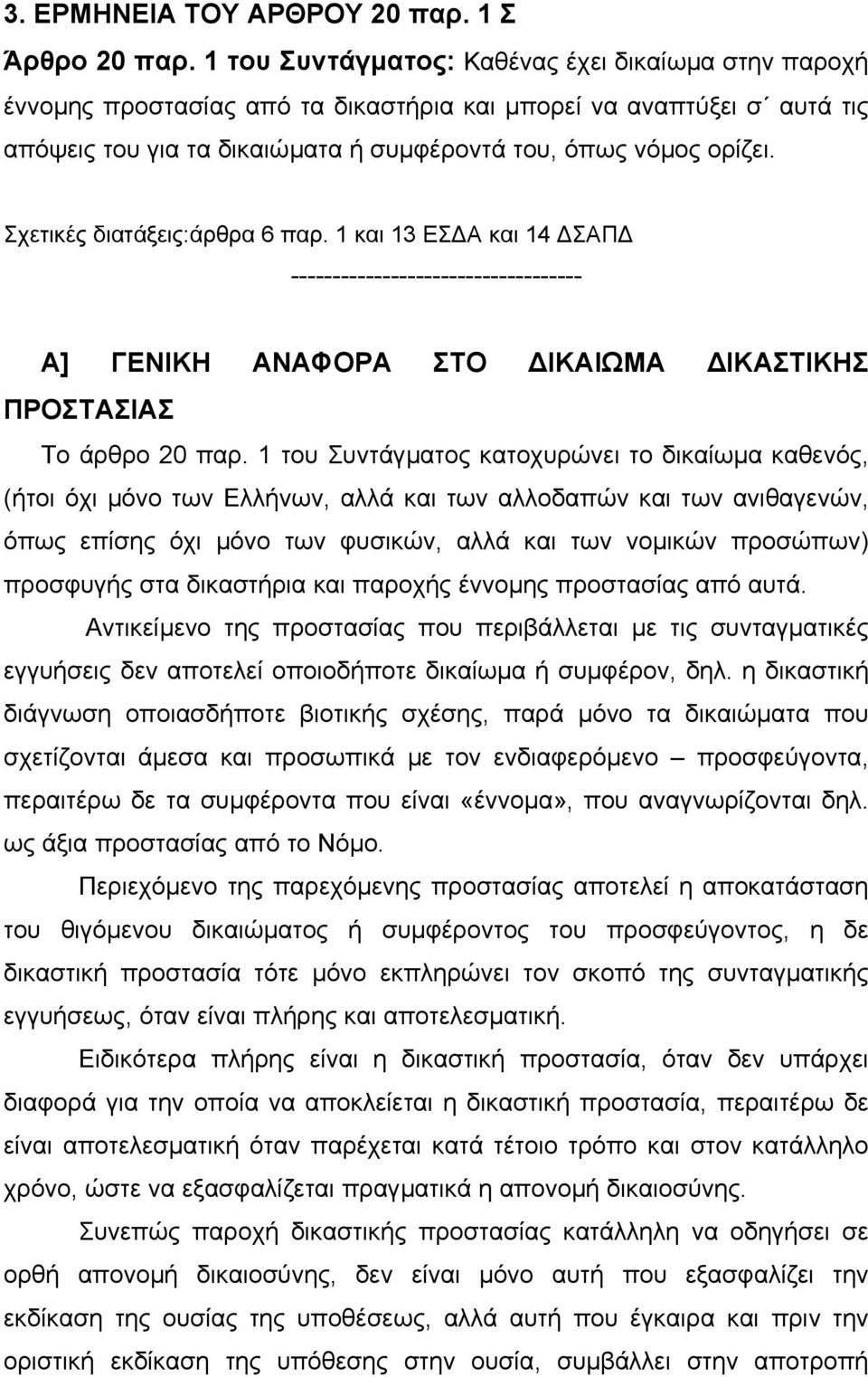 Σχετικές διατάξεις:άρθρα 6 παρ. 1 και 13 ΕΣ Α και 14 ΣΑΠ ----------------------------------- Α] ΓΕΝΙΚΗ ΑΝΑΦΟΡΑ ΣΤΟ ΙΚΑΙΩΜΑ ΙΚΑΣΤΙΚΗΣ ΠΡΟΣΤΑΣΙΑΣ Το άρθρο 20 παρ.