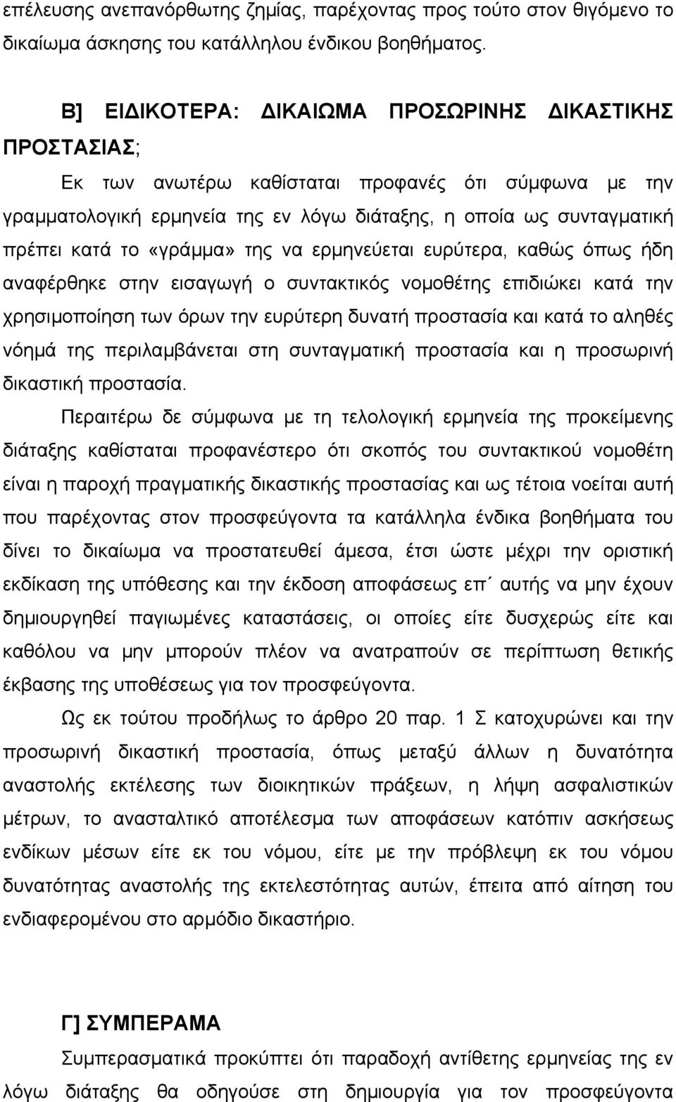 «γράµµα» της να ερµηνεύεται ευρύτερα, καθώς όπως ήδη αναφέρθηκε στην εισαγωγή ο συντακτικός νοµοθέτης επιδιώκει κατά την χρησιµοποίηση των όρων την ευρύτερη δυνατή προστασία και κατά το αληθές νόηµά