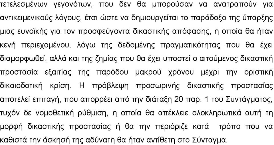 της παρόδου µακρού χρόνου µέχρι την οριστική δικαιοδοτική κρίση. Η πρόβλεψη προσωρινής δικαστικής προστασίας αποτελεί επιταγή, που απορρέει από την διάταξη 20 παρ.