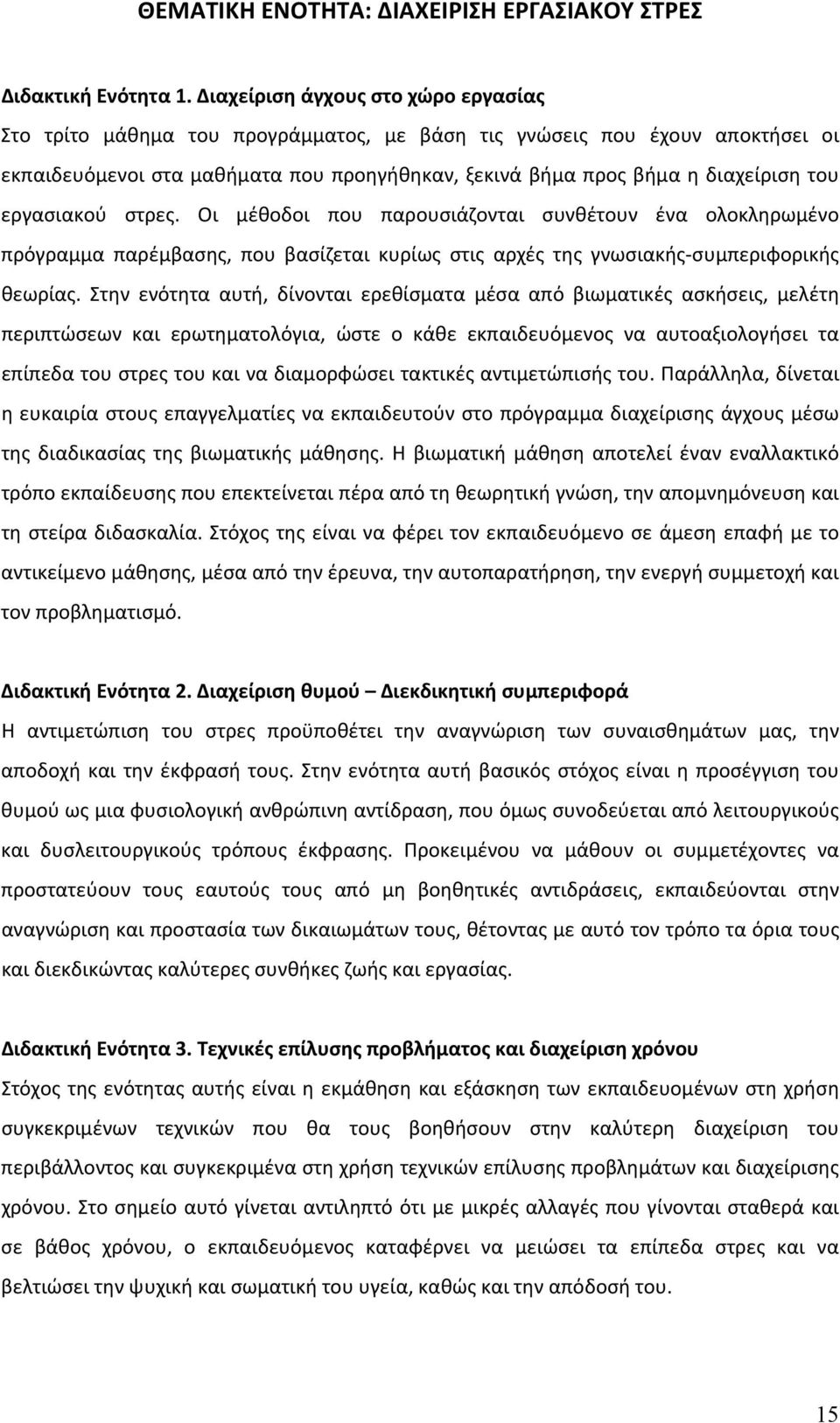 εργασιακού στρες. Οι μέθοδοι που παρουσιάζονται συνθέτουν ένα ολοκληρωμένο πρόγραμμα παρέμβασης, που βασίζεται κυρίως στις αρχές της γνωσιακής-συμπεριφορικής θεωρίας.