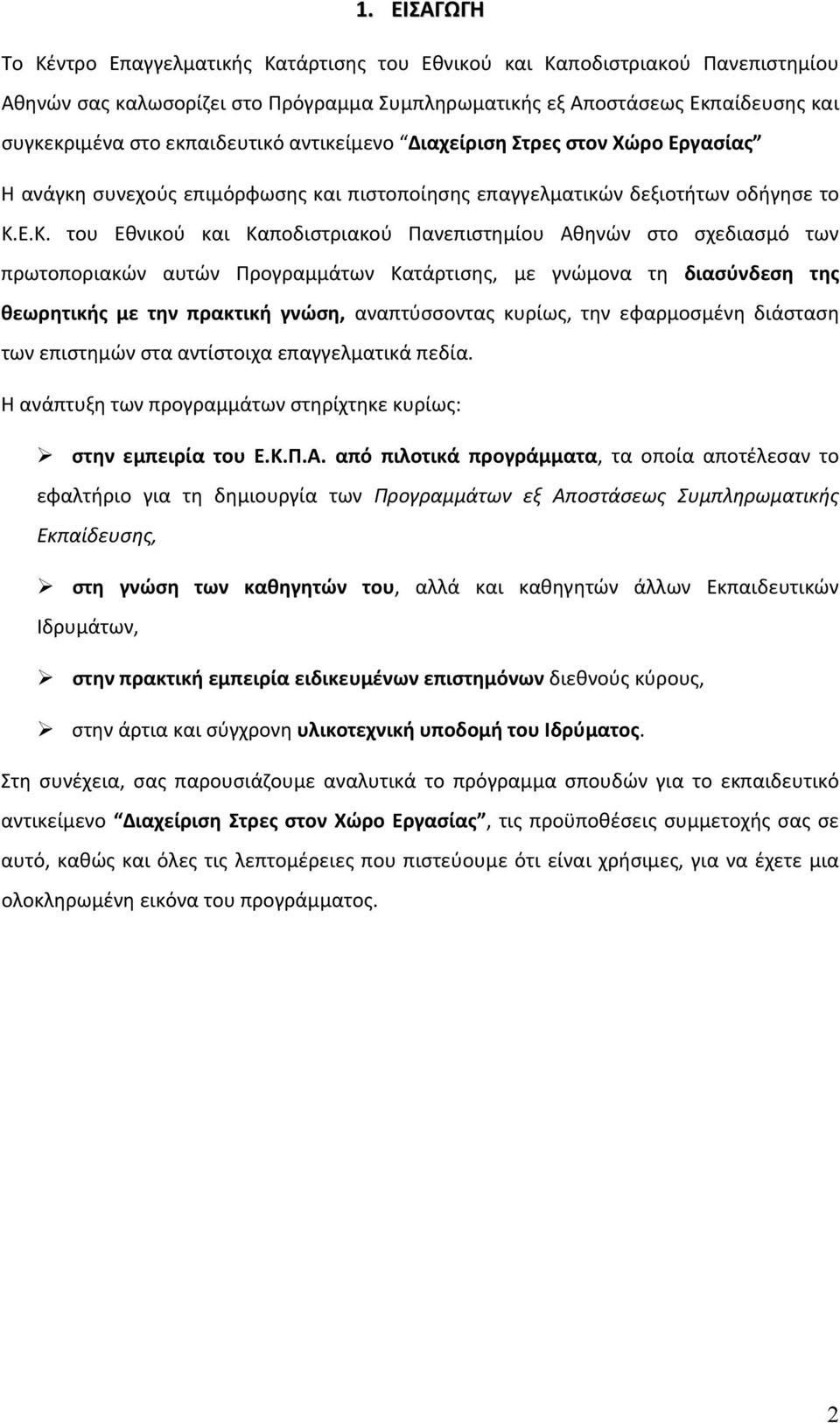 Ε.Κ. του Εθνικού και Καποδιστριακού Πανεπιστημίου Αθηνών στο σχεδιασμό των πρωτοποριακών αυτών Προγραμμάτων Κατάρτισης, με γνώμονα τη διασύνδεση της θεωρητικής με την πρακτική γνώση, αναπτύσσοντας