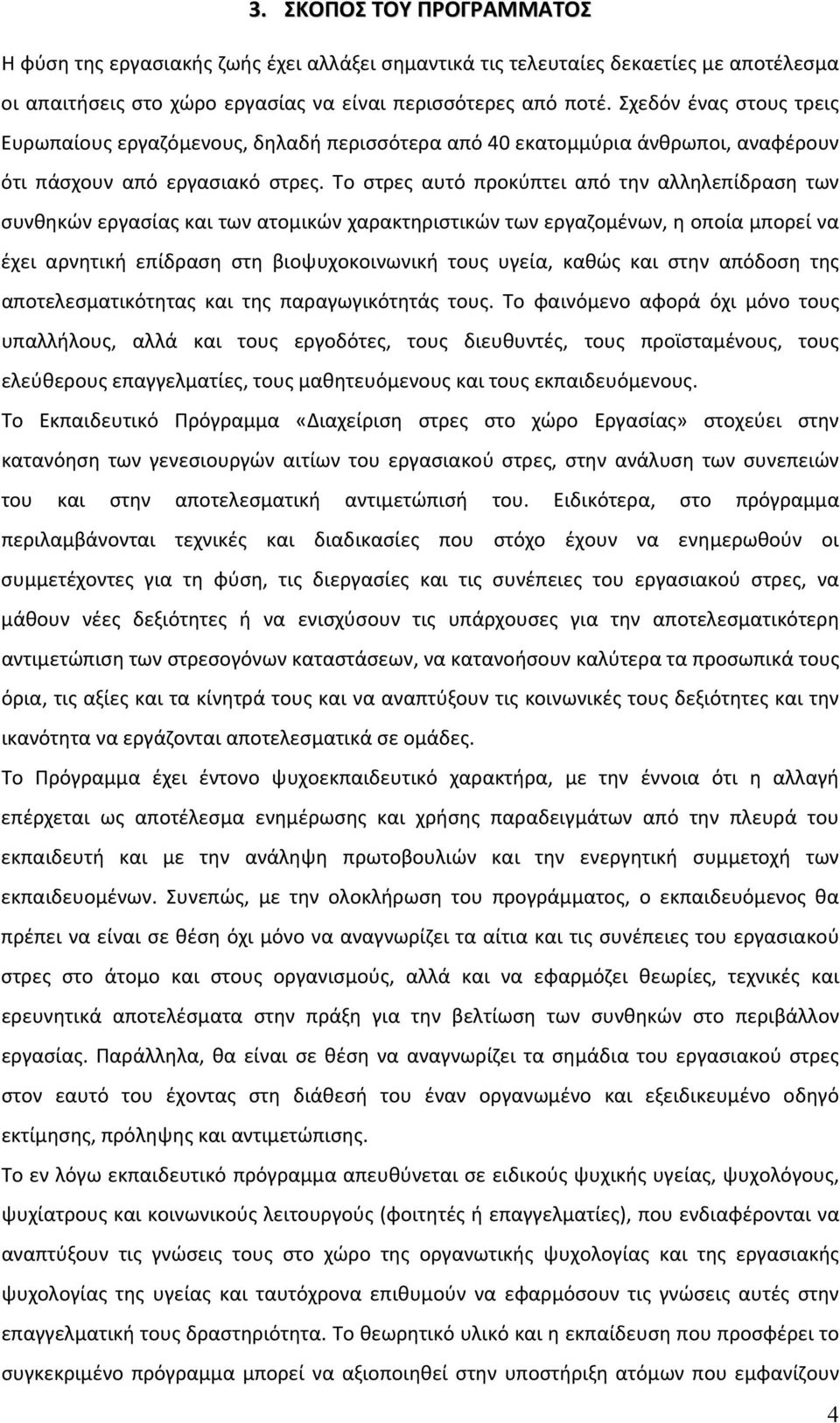 Το στρες αυτό προκύπτει από την αλληλεπίδραση των συνθηκών εργασίας και των ατομικών χαρακτηριστικών των εργαζομένων, η οποία μπορεί να έχει αρνητική επίδραση στη βιοψυχοκοινωνική τους υγεία, καθώς