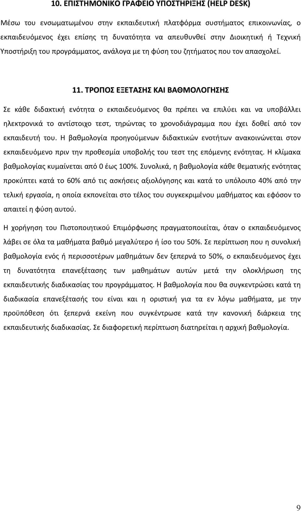 ΤΡΟΠΟΣ ΕΞΕΤΑΣΗΣ ΚΑΙ ΒΑΘΜΟΛΟΓΗΣΗΣ Σε κάθε διδακτική ενότητα ο εκπαιδευόμενος θα πρέπει να επιλύει και να υποβάλλει ηλεκτρονικά το αντίστοιχο τεστ, τηρώντας το χρονοδιάγραμμα που έχει δοθεί από τον