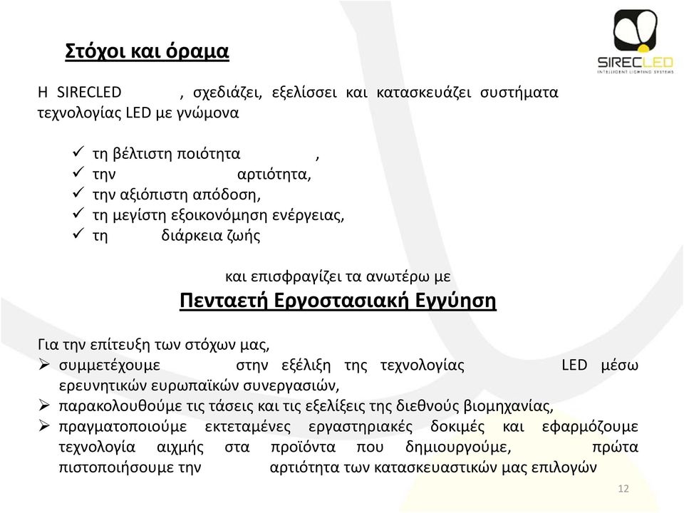 συμμετέχουμε στην εξέλιξη της τεχνολογίας LED μέσω ερευνητικών ευρωπαϊκών συνεργασιών, παρακολουθούμε τις τάσεις και τις εξελίξεις της διεθνούς βιομηχανίας,