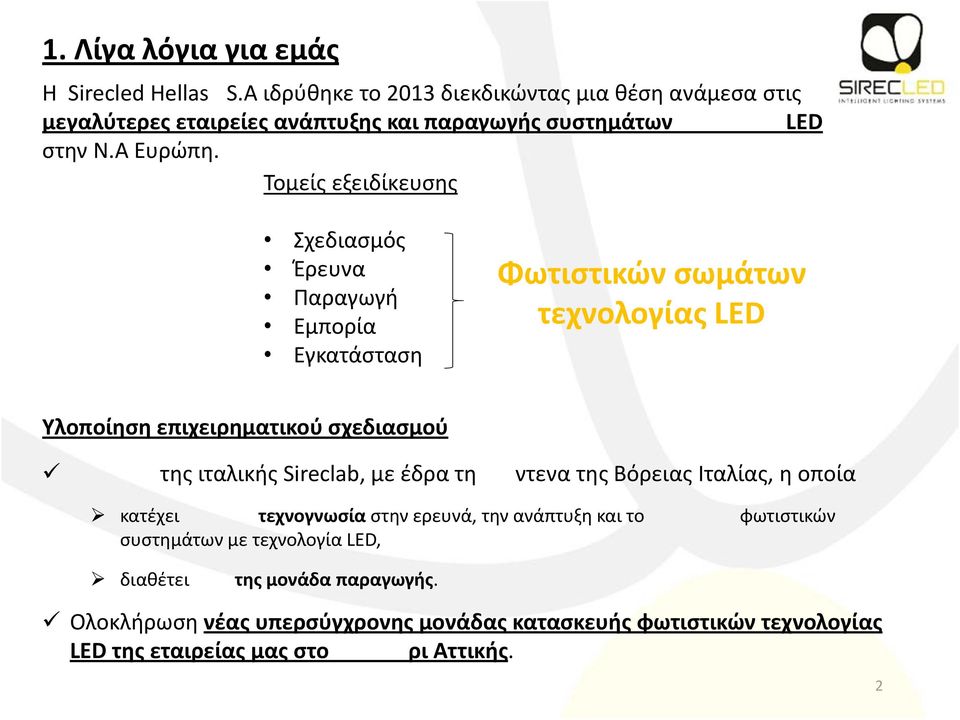 Τομείς εξειδίκευσης Σχεδιασμός Έρευνα Παραγωγή Εμπορία Εγκατάσταση Φωτιστικών σωμάτων τεχνολογίας LED Υλοποίηση επιχειρηματικού σχεδιασμού της ιταλικής