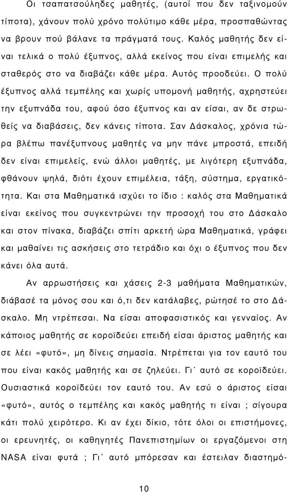 Ο πολύ έξυπνος αλλά τεµπέλης και χωρίς υποµονή µαθητής, αχρηστεύει την εξυπνάδα του, αφού όσο έξυπνος και αν είσαι, αν δε στρωθείς να διαβάσεις, δεν κάνεις τίποτα.