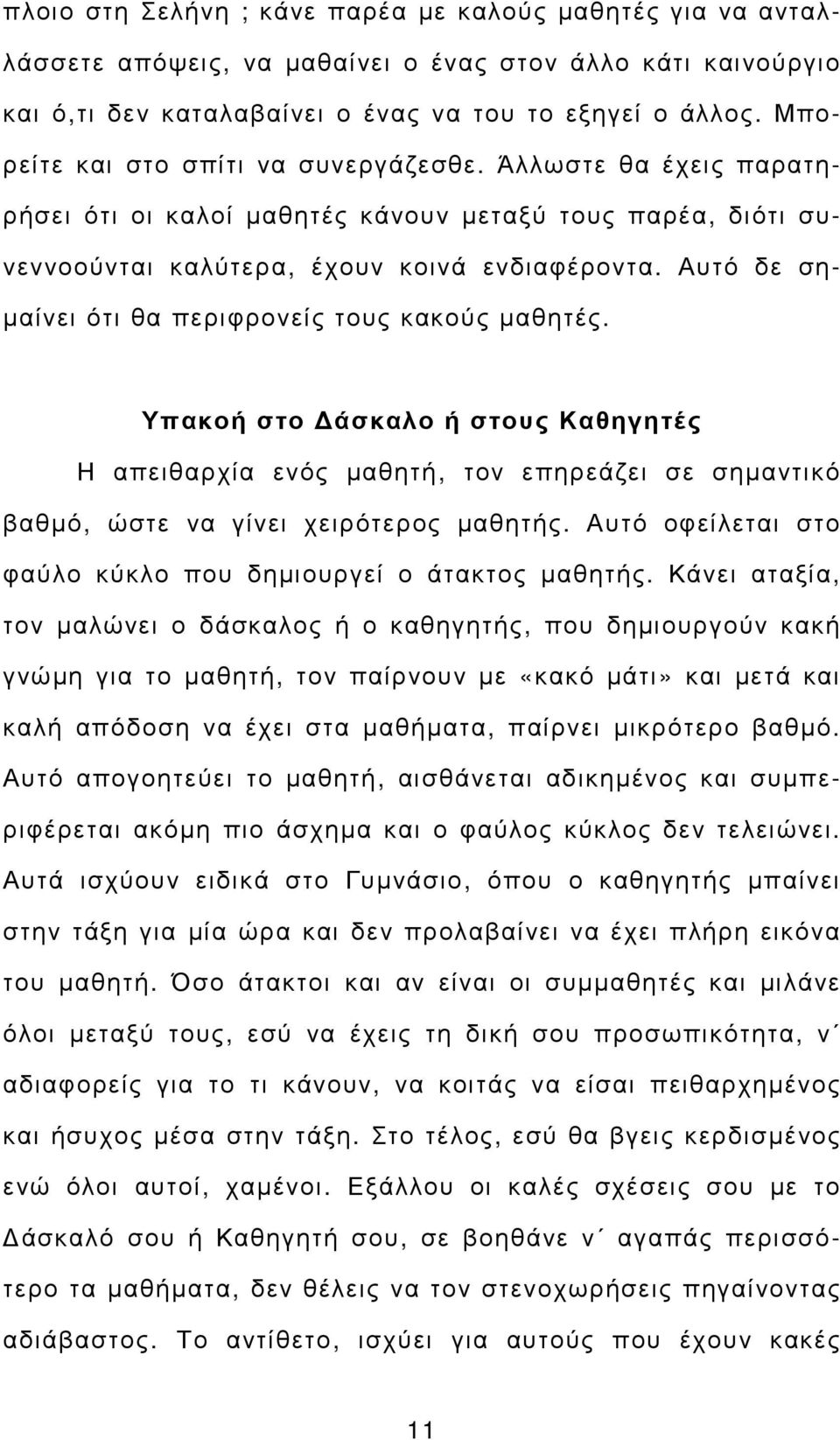 Αυτό δε ση- µαίνει ότι θα περιφρονείς τους κακούς µαθητές. Υπακοή στο άσκαλο ή στους Καθηγητές Η απειθαρχία ενός µαθητή, τον επηρεάζει σε σηµαντικό βαθµό, ώστε να γίνει χειρότερος µαθητής.