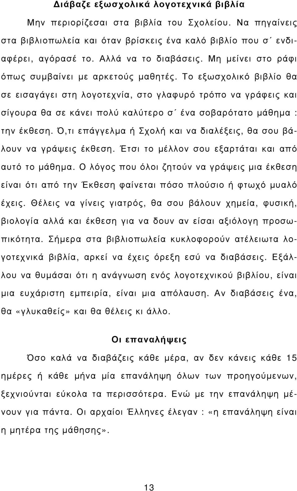 Το εξωσχολικό βιβλίο θα σε εισαγάγει στη λογοτεχνία, στο γλαφυρό τρόπο να γράφεις και σίγουρα θα σε κάνει πολύ καλύτερο σ ένα σοβαρότατο µάθηµα : την έκθεση.