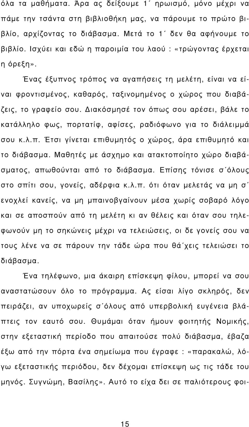 ιακόσµησέ τον όπως σου αρέσει, βάλε το κατάλληλο φως, πορτατίφ, αφίσες, ραδιόφωνο για το διάλειµµά σου κ.λ.π. Έτσι γίνεται επιθυµητός ο χώρος, άρα επιθυµητό και το διάβασµα.