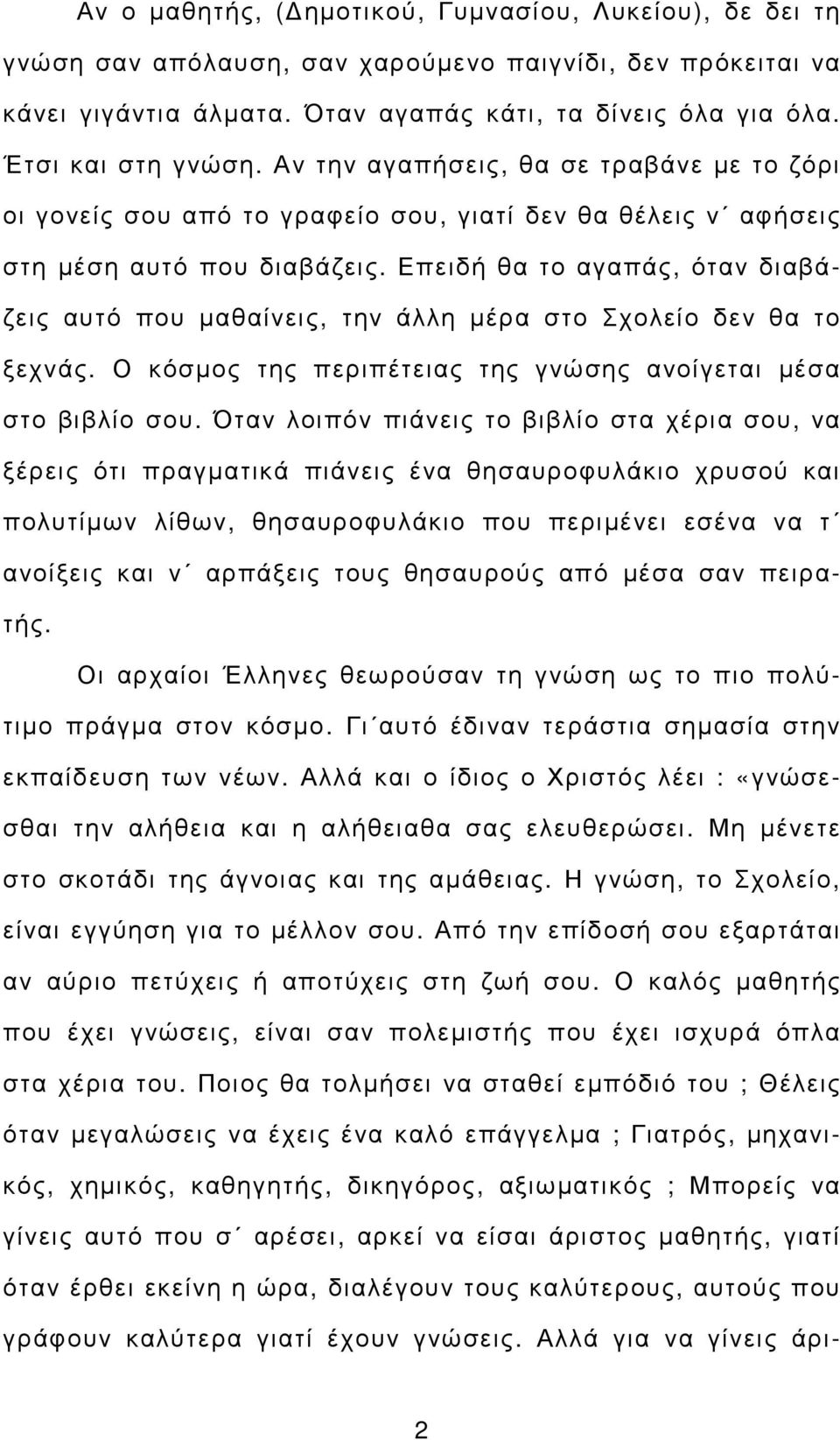 Επειδή θα το αγαπάς, όταν διαβάζεις αυτό που µαθαίνεις, την άλλη µέρα στο Σχολείο δεν θα το ξεχνάς. Ο κόσµος της περιπέτειας της γνώσης ανοίγεται µέσα στο βιβλίο σου.