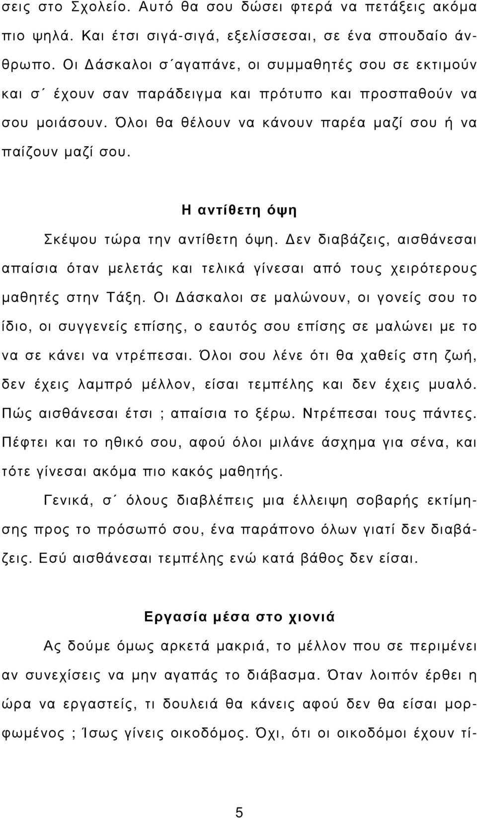 Η αντίθετη όψη Σκέψου τώρα την αντίθετη όψη. εν διαβάζεις, αισθάνεσαι απαίσια όταν µελετάς και τελικά γίνεσαι από τους χειρότερους µαθητές στην Τάξη.