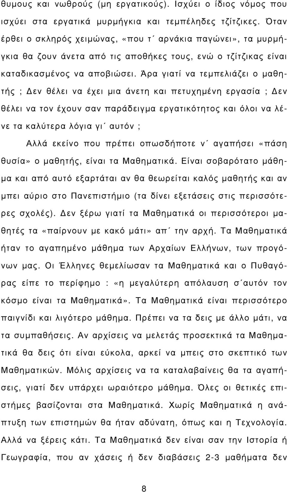 Άρα γιατί να τεµπελιάζει ο µαθητής ; εν θέλει να έχει µια άνετη και πετυχηµένη εργασία ; εν θέλει να τον έχουν σαν παράδειγµα εργατικότητος και όλοι να λένε τα καλύτερα λόγια γι αυτόν ; Αλλά εκείνο