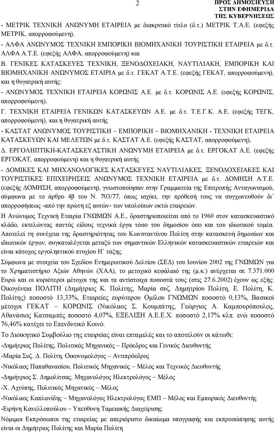 Ε. με δ.τ. ΚΟΡΩΝΙΣ Α.Ε. (εφεξής ΚΟΡΩΝΙΣ, απορροφούμενη), Γ. ΤΕΧΝΙΚΗ ΕΤΑΙΡΕΙΑ ΓΕΝΙΚΩΝ ΚΑΤΑΣΚΕΥΩΝ Α.Ε. με δ.τ. Τ.Ε.Γ.Κ. Α.Ε. (εφεξής ΤΕΓΚ, απορροφούμενη), και η θυγατρική αυτής - ΚΑΣΤΑΤ ΑΝΩΝΥΜΟΣ ΤΟΥΡΙΣΤΙΚΗ ΕΜΠΟΡΙΚΗ ΒΙΟΜΗΧΑΝΙΚΗ - ΤΕΧΝΙΚΗ ΕΤΑΙΡΕΙΑ ΚΑΤΑΣΚΕΥΩΝ ΚΑΙ ΜΕΛΕΤΩΝ με δ.