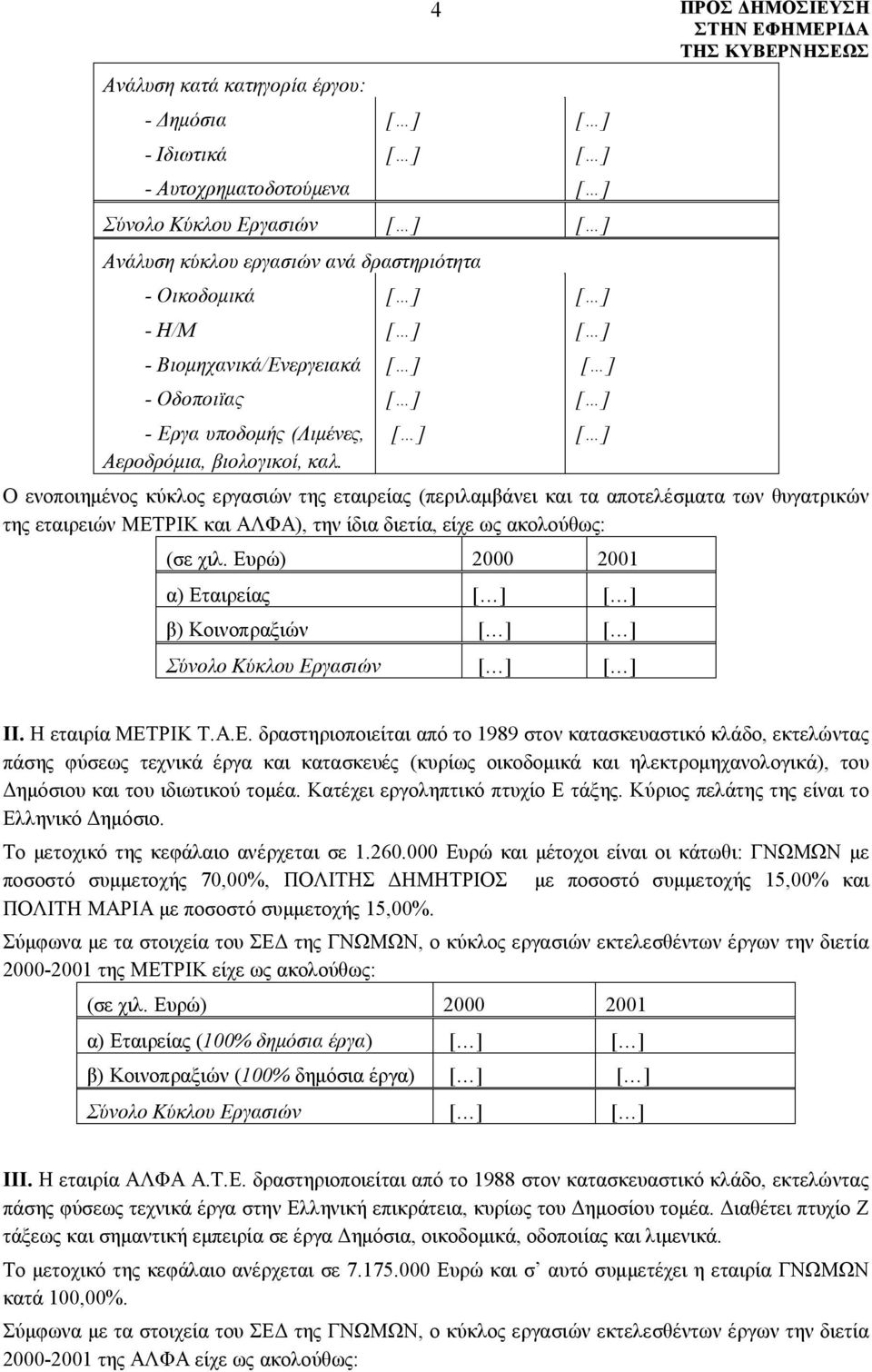 [ ] 4 [ ] Ο ενοποιημένος κύκλος εργασιών της εταιρείας (περιλαμβάνει και τα αποτελέσματα των θυγατρικών της εταιρειών ΜΕΤΡΙΚ και ΑΛΦΑ), την ίδια διετία, είχε ως ακολούθως: (σε χιλ.