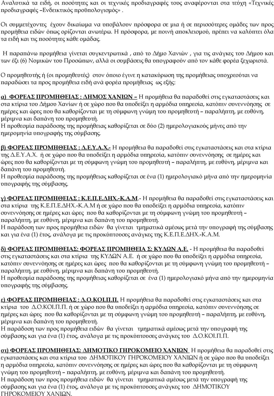 Η πρόσφορα, με ποινή αποκλεισμού, πρέπει να καλύπτει όλα τα ειδή και τις ποσότητες κάθε ομάδας.