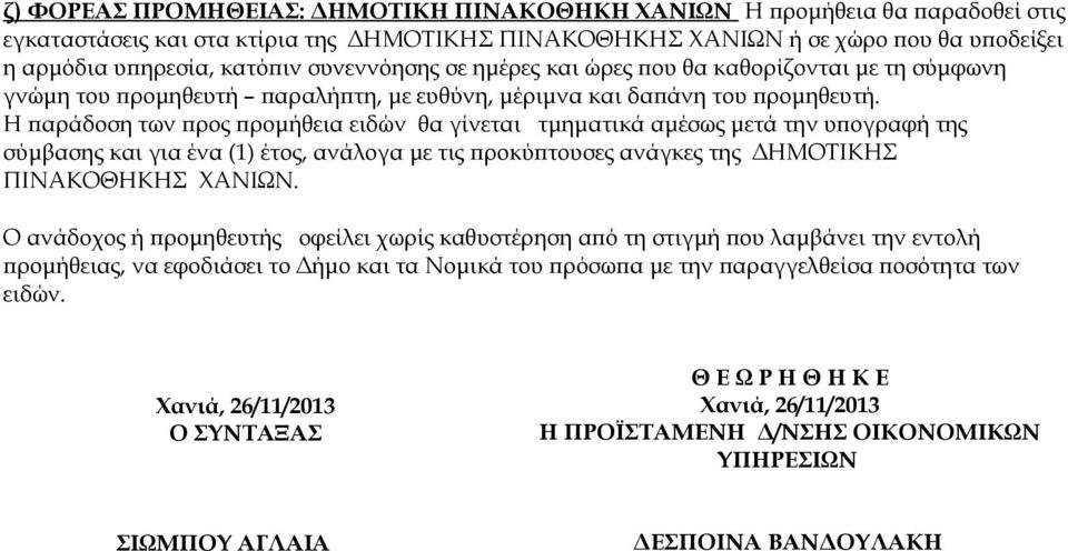 Η παράδοση των προς προμήθεια ειδών θα γίνεται τμηματικά αμέσως μετά την υπογραφή της σύμβασης και για ένα (1) έτος, ανάλογα με τις προκύπτουσες ανάγκες της ΔΗΜΟΤΙΚΗΣ ΠΙΝΑΚΟΘΗΚΗΣ ΧΑΝΙΩΝ.