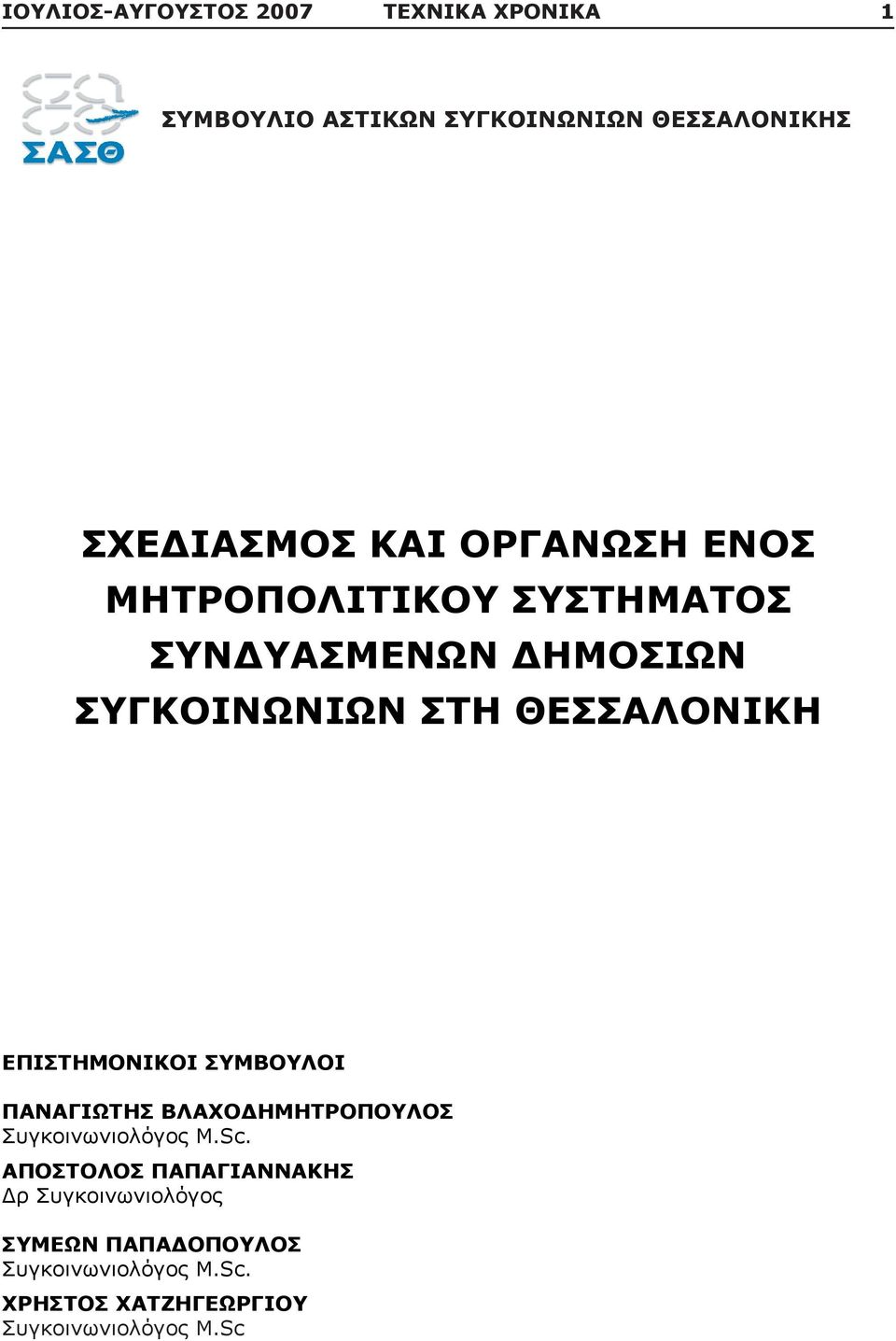 ΕΠΙΣΤΗΜΟΝΙΚΟΙ ΣΥΜΒΟΥΛΟΙ ΠΑΝΑΓΙΩΤΗΣ ΒΛΑΧΟΔΗΜΗΤΡΟΠΟΥΛΟΣ Συγκοινωνιολόγος M.Sc.