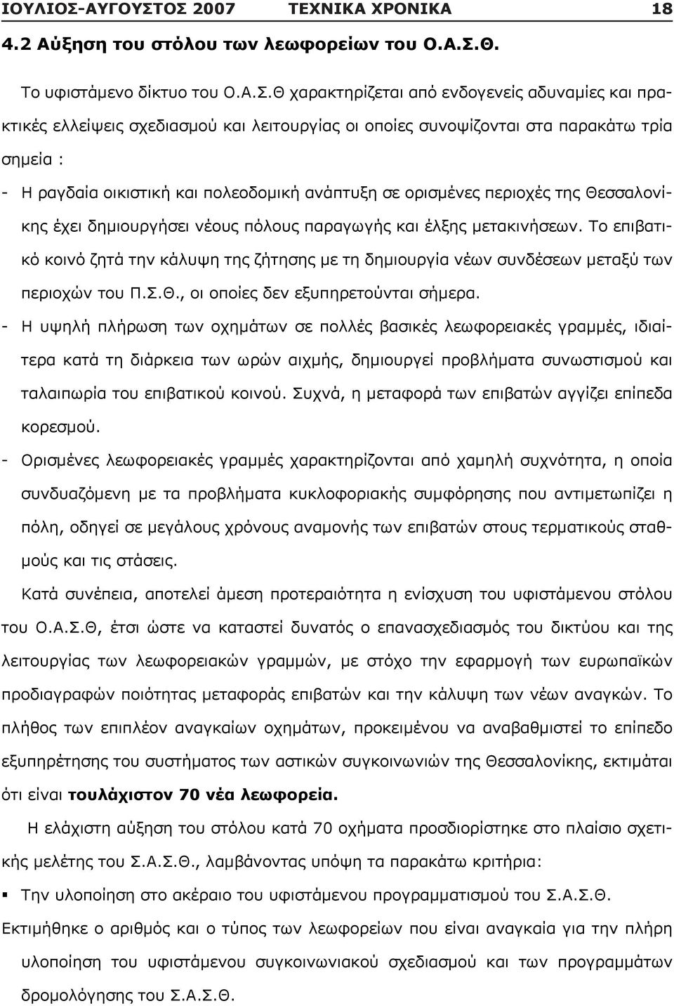 ΟΣ 2007 ΤΕΧΝΙΚΑ ΧΡΟΝΙΚΑ 18 4.2 Αύξηση του στόλου των λεωφορείων του Ο.Α.Σ.Θ. Το υφιστάμενο δίκτυο του Ο.Α.Σ.Θ χαρακτηρίζεται από ενδογενείς αδυναμίες και πρακτικές ελλείψεις σχεδιασμού και