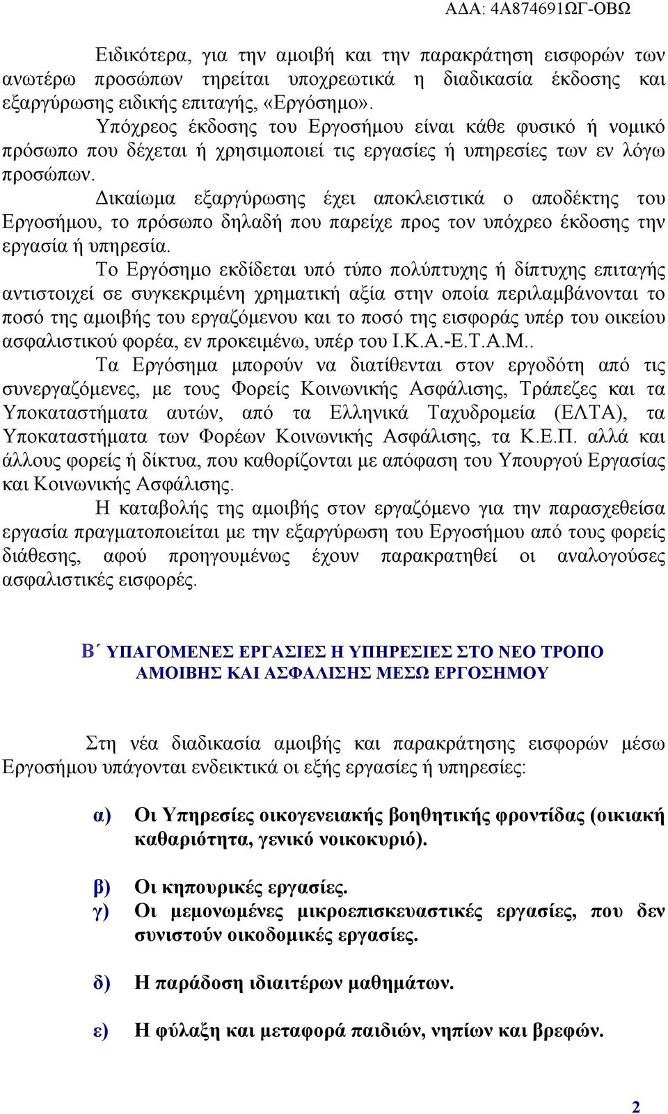 Δικαίωμα εξαργύρωσης έχει αποκλειστικά ο αποδέκτης του Eργοσήμου, το πρόσωπο δηλαδή που παρείχε προς τον υπόχρεο έκδοσης την εργασία ή υπηρεσία.