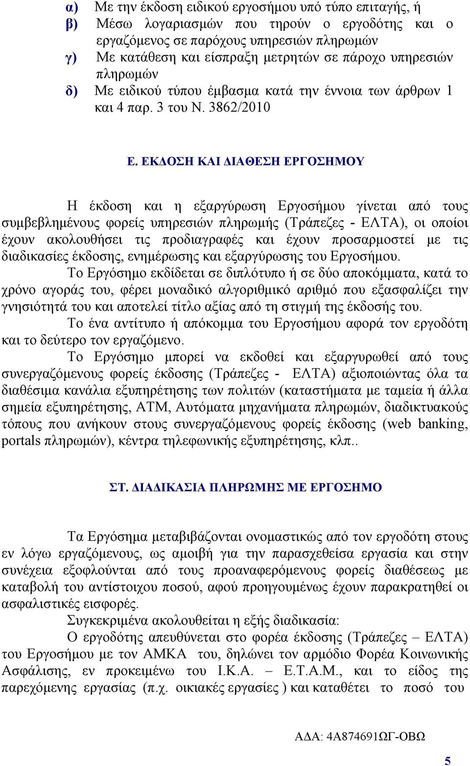 ΕΚΔΟΣΗ ΚΑΙ ΔΙΑΘΕΣΗ ΕΡΓΟΣΗΜΟΥ Η έκδοση κα ι η εξαργύρωση Eργοσήμου γίνεται από τους συμβεβλημένους φορείς υπηρεσιών πληρωμής (Τράπεζες - ΕΛΤΑ), οι οποίοι έχουν ακολουθήσει τις προδιαγραφές και έχουν