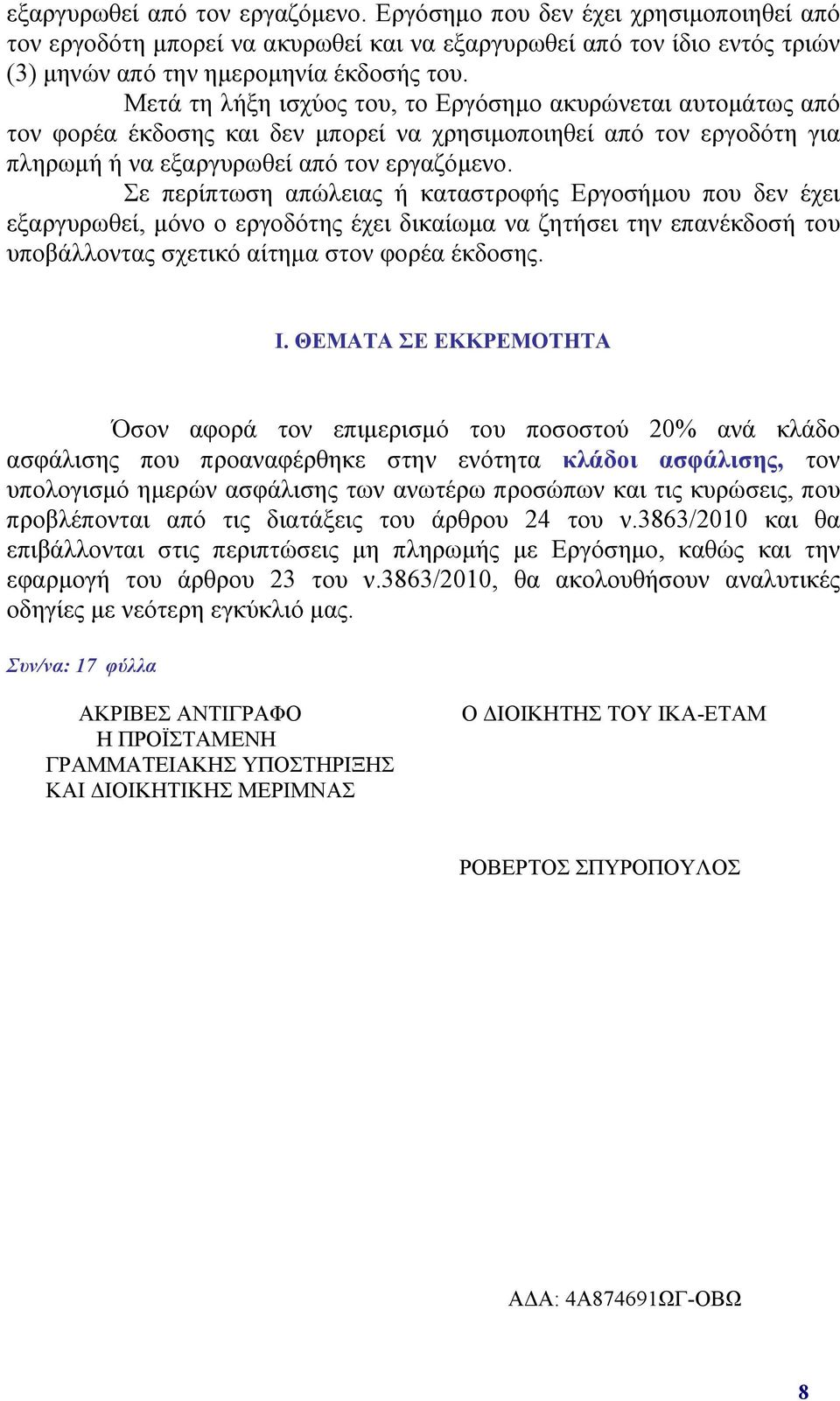 Σε περίπτωση απώλειας ή καταστροφής Εργοσήμου που δεν έχει εξαργυρωθεί, μόνο ο εργοδότης έχει δικαίωμα να ζητήσει την επανέκδοσή του υποβάλλοντας σχετικό αίτημα στον φορέα έκδοσης. Ι.