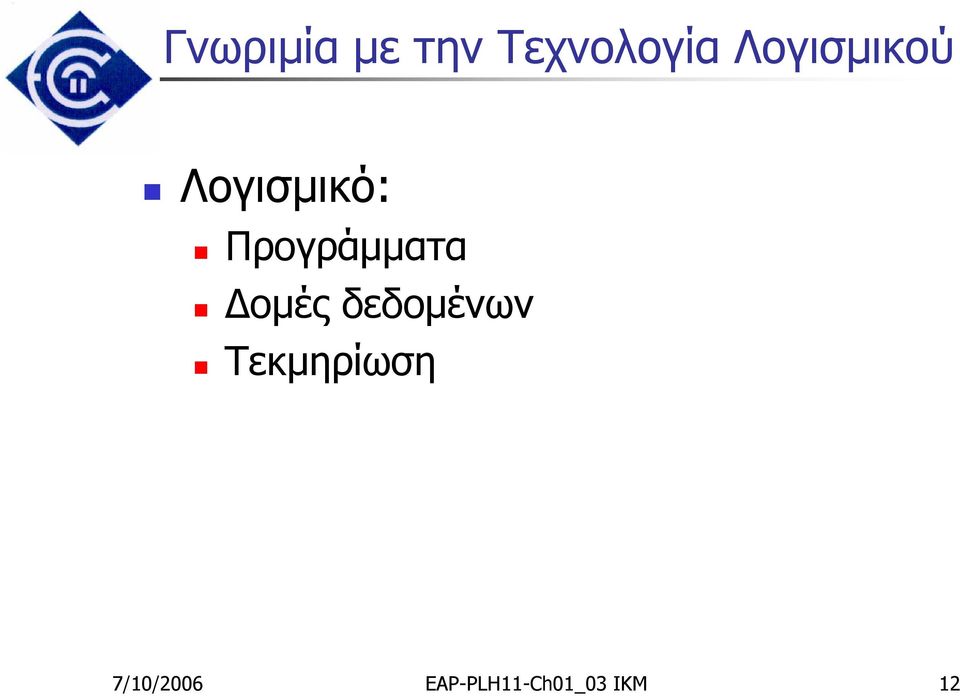 Προγράμματα Δομές δεδομένων