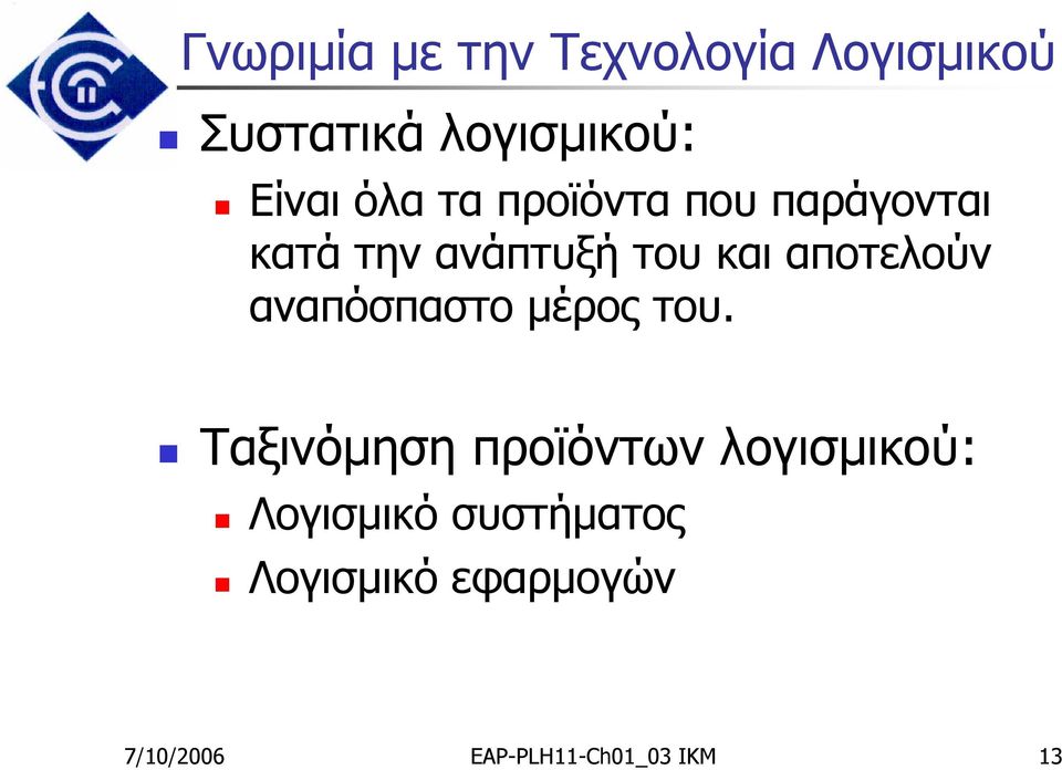 αποτελούν αναπόσπαστο μέρος του.